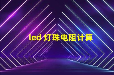 led 灯珠电阻计算